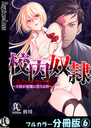 校内奴隷＜スクールカースト＞～天使が悪魔に堕ちる時～【フルカラー分冊版】6