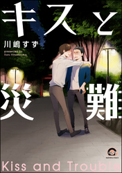 キスと災難【電子限定かきおろし漫画付】