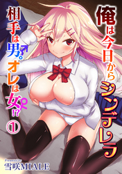 俺は今日からシンデレラ 相手は男。オレは女！？