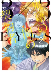 ３×３ＥＹＥＳ　鬼籍の闇の契約者（２）