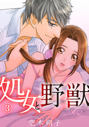 処女と野獣 3話