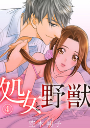 処女と野獣 4話