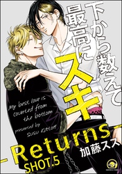 下から数えて最高にスキ（分冊版）　【SHOT.5】