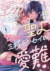 エッチ大好き聖人（？）三枝センセイの愛難 -逆転生騎士のアレが俺好みすぎて困ります