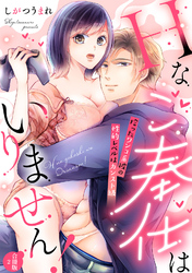 Hなご奉仕はいりません！ 拾ったワンコ系彼の性的レベルはカンスト級【合冊版】2