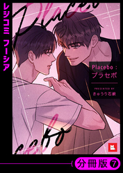 【フルカラー】Placebo：プラセボ【分冊版】7