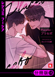 【フルカラー】Placebo：プラセボ【分冊版】15