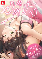 【フルカラー】セクササイズ～世にもエッチな痩せ方～17