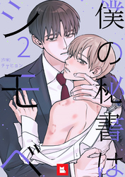 【フルカラー】僕の秘書はシモベ 2