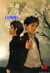 最後の三月【分冊版】　4