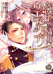 意地っ張りウエディング～愛する人と政略結婚！？～
