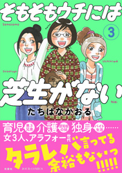 そもそもウチには芝生がない 3