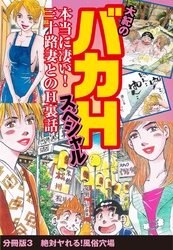 大紀のバカHスペシャル　本当に凄い！　三十路妻とのH裏話　分冊版3　絶対ヤれる！風俗穴場