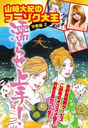 山崎大紀のフーゾク大王濡らせ上手！　分冊版　2