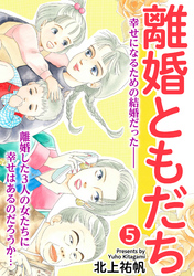 離婚ともだち 5話