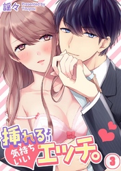 挿れるより気持ちいいエッチ。３