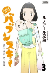 バブバブスナック　バブンスキー　～ぼんこママがのぞく赤ちゃんの世界～　分冊版（３）