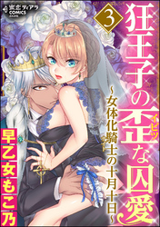 狂王子の歪な囚愛～女体化騎士の十月十日～　3
