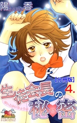 生徒会長の秘密【分冊版】　4
