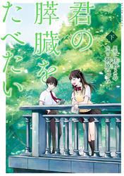 君の膵臓をたべたい 分冊版 10