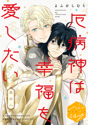 厄病神は幸福を愛したい　分冊版（２）