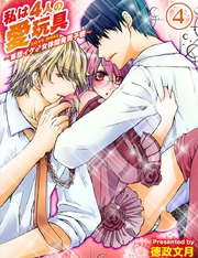 私は4人の愛玩具～集団イケ♂女体開発男子寮～（４）