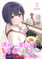 偶然助けた美少女がなぜか俺に懐いてしまった件について 連載版：3