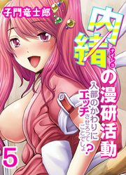 内緒の漫研活動-入部のかわりにエッチさせろってことでしょ？-(5)