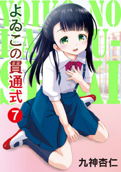 よゐこの貫通式7話