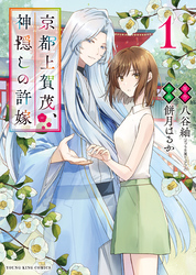 京都上賀茂、神隠しの許嫁