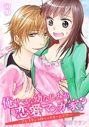 俺サマな幼なじみが恋愛マンガ家？ ～アシスタントはベッドルームで！？～　３巻