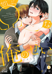 ぜんぶ、Ωな俺のせい。～ハメられた放課後～(6)
