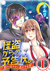 怪盗からの予告状。「君のハートをいただきます」 1話