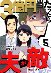 3億円当たったら夫が敵になった 5巻
