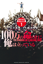 １００万の命の上に俺は立っている　分冊版