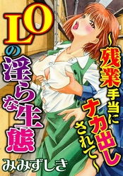 OLの淫らな生態～残業手当にナカ出しされて～
