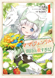 ママ（フェンリル）の期待は重すぎる！