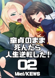 童貞のまま死んだら人生逆転した！　2