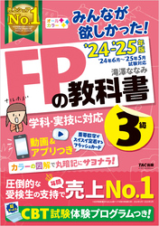 2024-2025年版 みんなが欲しかった！ FPの教科書 3級