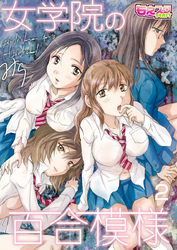 女学院の百合模様（2）