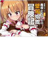 進撃のオーク外伝 魔導士ちゃんの壁尻娼館冒険記