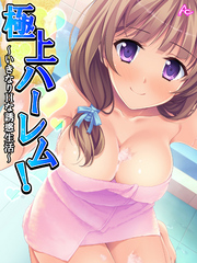 極上ハーレム！ ～いきなりHな誘惑生活～　第３６話