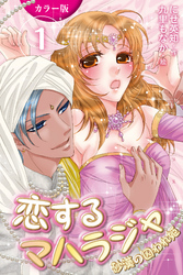 [カラー版]恋するマハラジャ～砂漠の囚われ姫