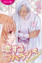 [カラー版]恋するマハラジャ～砂漠の囚われ姫 2巻〈魔法のような愛し方〉