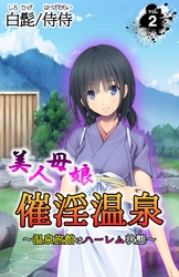 美人母娘・催淫温泉～ 温泉旅館はハーレム状態 ～ 第2巻