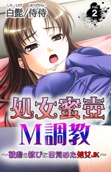 処女蜜壷M調教～被虐の歓びに目覚めた処女JK～ 第2巻