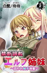 禁断調教エルフ姉妹～囚われ触手地獄～ 第2巻