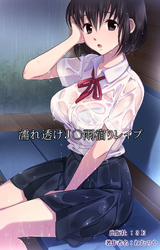濡れ透けJ○雨宿りレ○プ