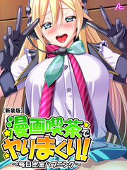 【新装版】漫画喫茶でヤりまくり！ ～毎日密室ハプニング～　第１０話