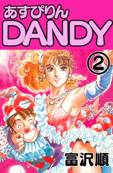 あすぴりんDANDY　2